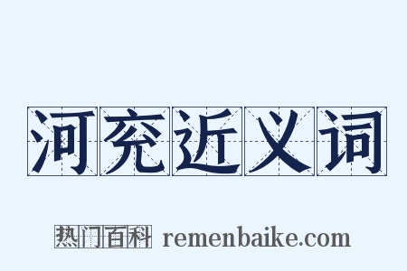 河兖近义词是什么意思的图片